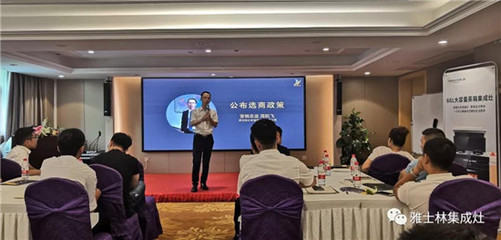 雅士林集成灶全國選商大會湖南省區站圓滿召開，全面引進新政策