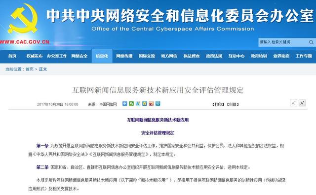 互聯(lián)網(wǎng)新聞信息服務(wù)新技術(shù)新應(yīng)用安全評估管理規(guī)定的深度解讀