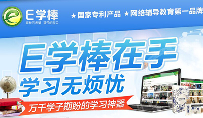 E學(xué)棒互動(dòng)教育 成熟的品牌等你加盟，共創(chuàng)智慧教育新未來(lái)