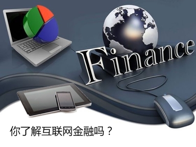 駕馭風浪，穩(wěn)健前行 規(guī)避互聯(lián)網(wǎng)金融信息服務(wù)四大風險